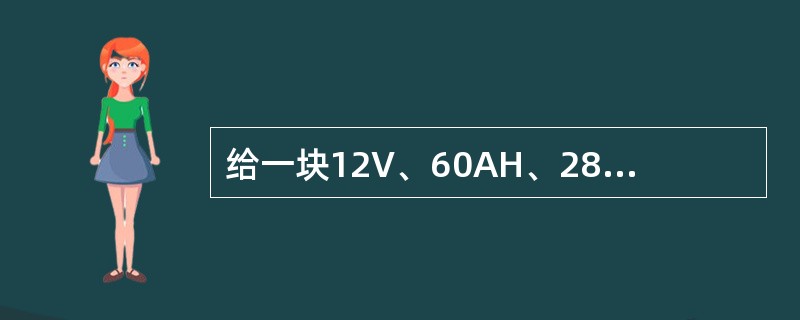 给一块12V、60AH、280A的蓄电池充电5分钟后，充电电流低于多少则必须更换