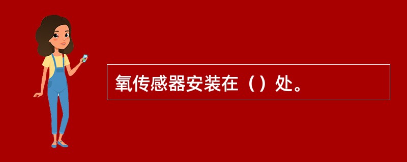 氧传感器安装在（）处。