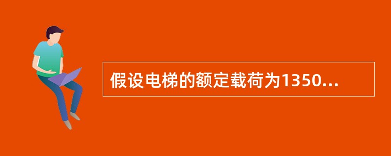 假设电梯的额定载荷为1350Kg，轿厢自重为1425Kg，对重框架自身重量为20