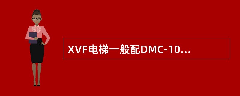XVF电梯一般配DMC-100B门机、XO21VF配XRDS门机，两种门机的工作