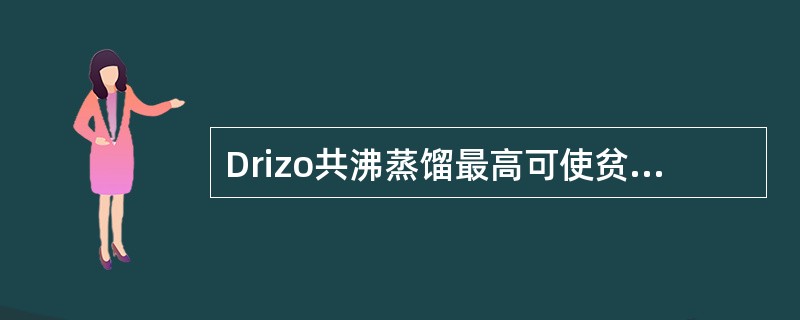 Drizo共沸蒸馏最高可使贫TEG浓度达到（）。