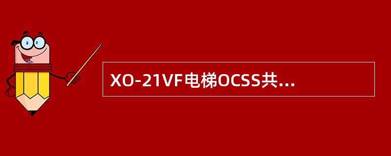 XO-21VF电梯OCSS共有（）、（）、层显（或C-LINK、H-LINK、G
