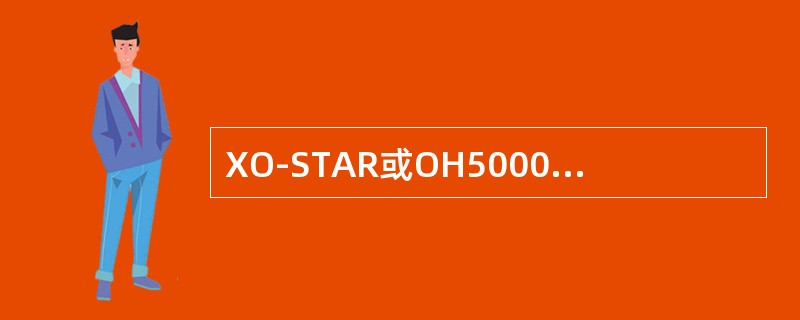 XO-STAR或OH5000电梯的平层插板长度是（）CM，其两个平层感应器的中心