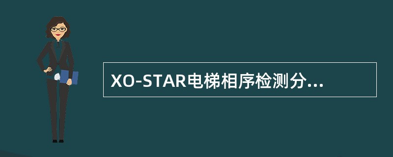 XO-STAR电梯相序检测分别有错相断相继电器和（）。