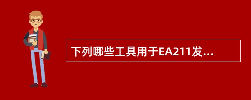 下列哪些工具用于EA211发动机更换正时皮带工作（）