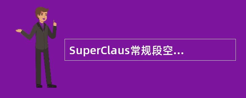 SuperClaus常规段空气比按（）计算。