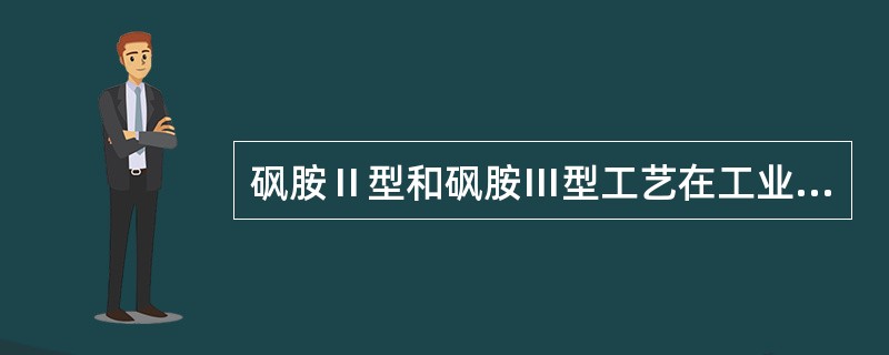 砜胺Ⅱ型和砜胺Ⅲ型工艺在工业装置应用后，腐蚀问题（）。