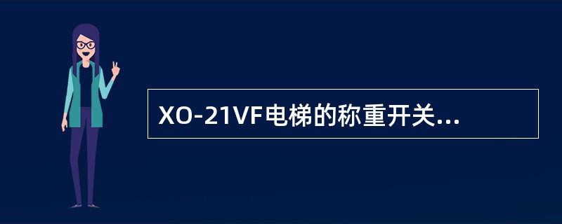 XO-21VF电梯的称重开关有（）只，其中超、满载开关是要求必须配置的。