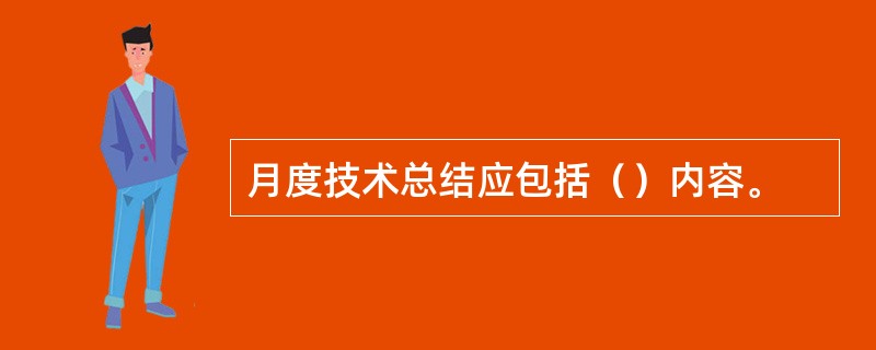 月度技术总结应包括（）内容。