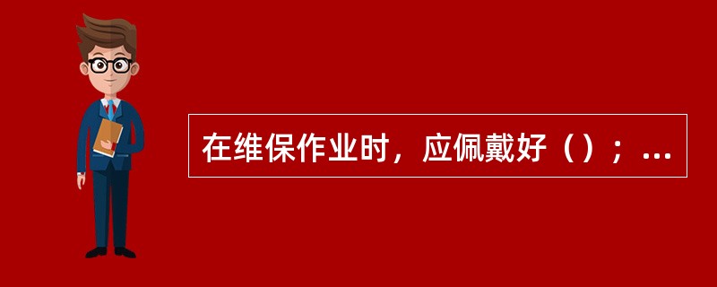 在维保作业时，应佩戴好（）；当作业高度超过（）时必须使用全身式安全带，且安全带需