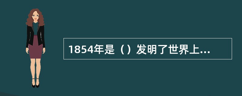 1854年是（）发明了世界上第一台安全升降机。