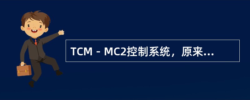 TCM－MC2控制系统，原来的4楼外呼板损坏。请写明更换步骤。