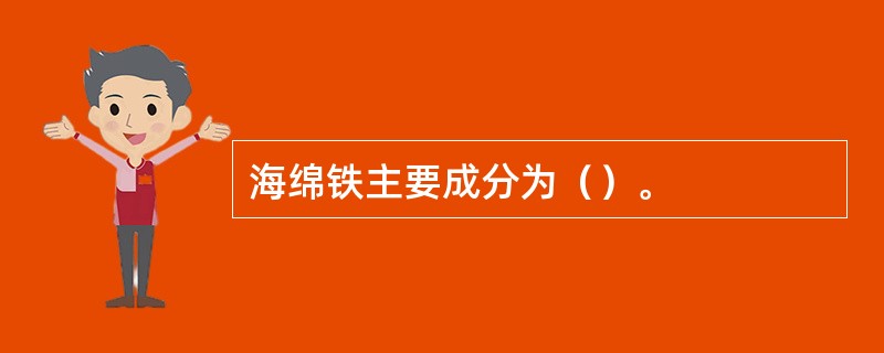 海绵铁主要成分为（）。