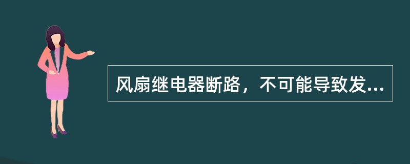 风扇继电器断路，不可能导致发动机过热开锅。