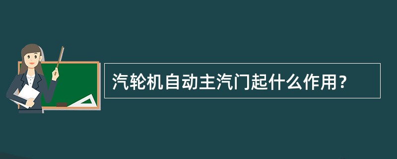 汽轮机自动主汽门起什么作用？