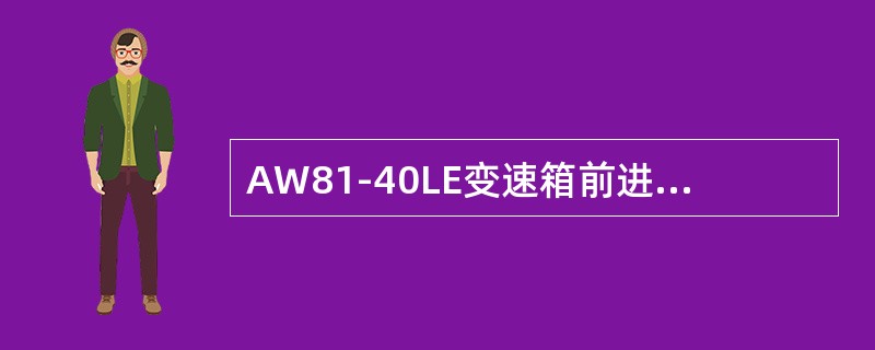 AW81-40LE变速箱前进档离合器的作用是（）