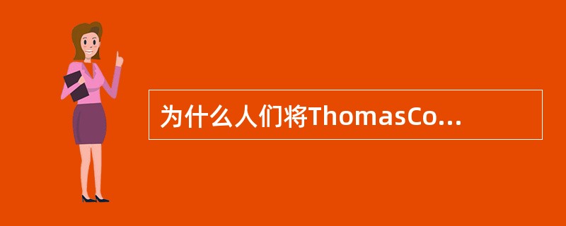 为什么人们将ThomasCook尊称为旅游业的先驱？