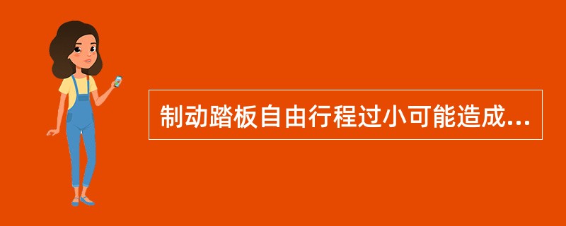 制动踏板自由行程过小可能造成全车刹车鼓发热。