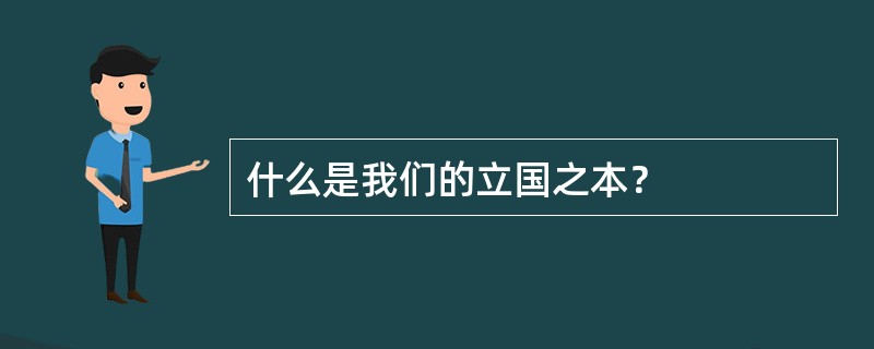 什么是我们的立国之本？