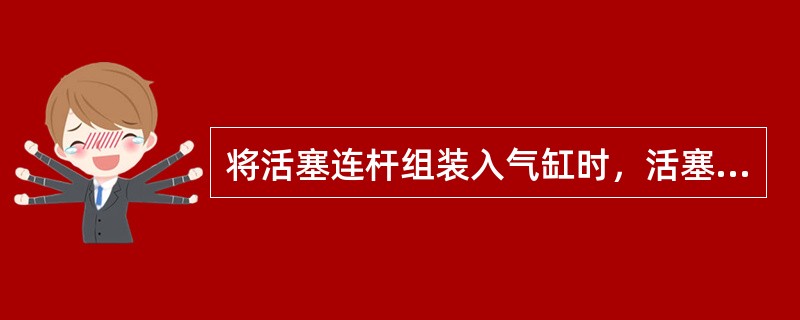 将活塞连杆组装入气缸时，活塞顶部的记号应（）。