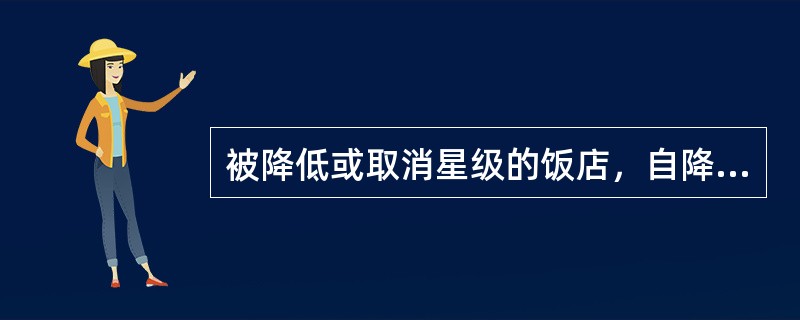 被降低或取消星级的饭店，自降低或取消星级之日起半年内，不予恢复或重新评定星级；半