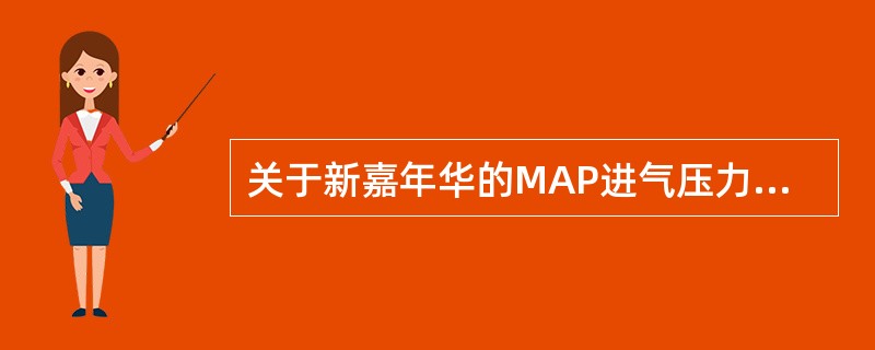 关于新嘉年华的MAP进气压力传感器的作用下列说法错误的一项？（）