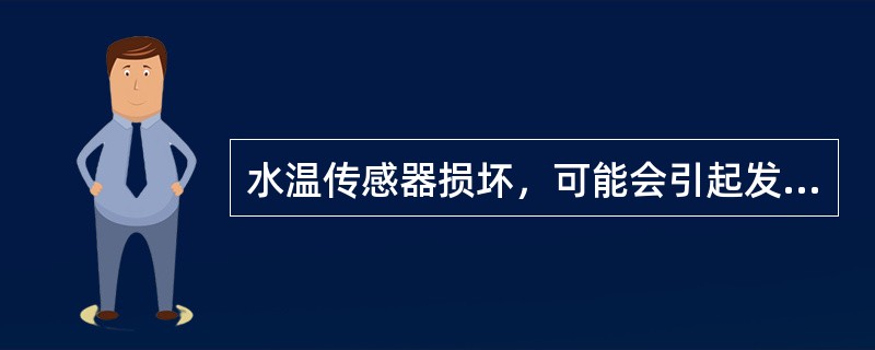 水温传感器损坏，可能会引起发动机热车运转不稳。