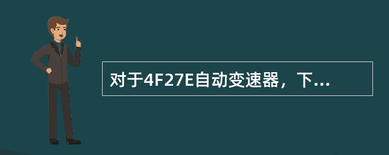 对于4F27E自动变速器，下列关于2/4档制动带螺栓的描述正确的是哪一项（）