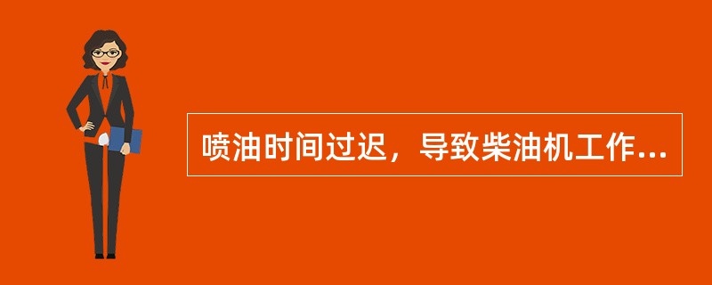 喷油时间过迟，导致柴油机工作粗暴，加速试验时排气管冒黑烟。