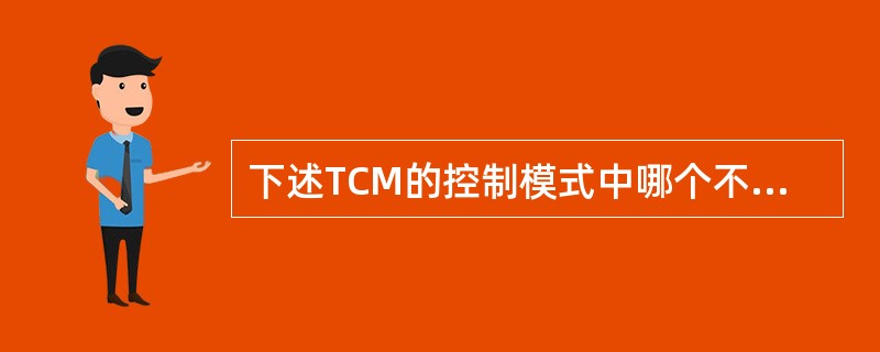 下述TCM的控制模式中哪个不是为了提高换档质量（）