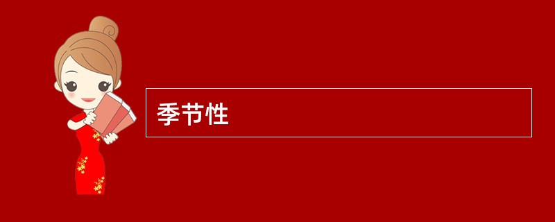 季节性