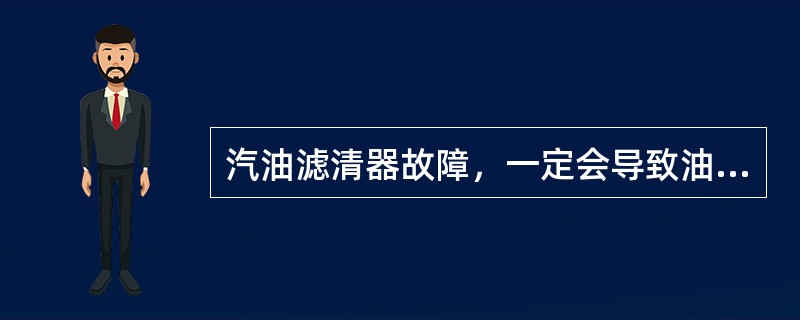 汽油滤清器故障，一定会导致油耗过高。