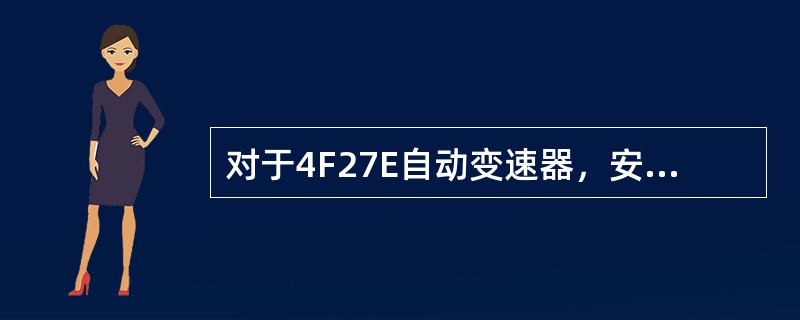 对于4F27E自动变速器，安装行星齿轮组单向离合器时，应当（）