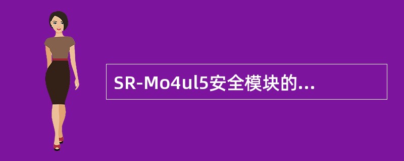 SR-Mo4ul5安全模块的两个工作条件是什么？其在电梯系统中可实现什么功能？你