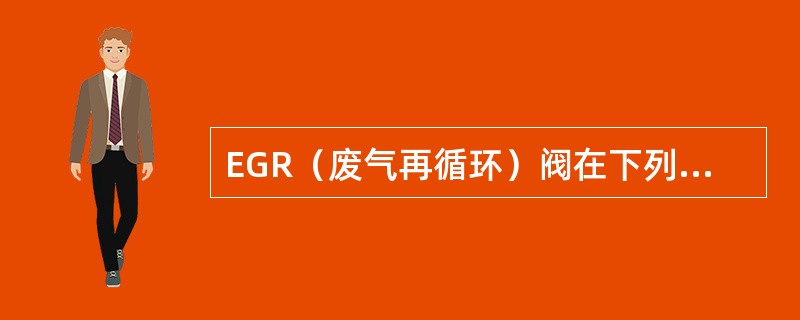 EGR（废气再循环）阀在下列哪种发动机工况是打开的工作状态？（）