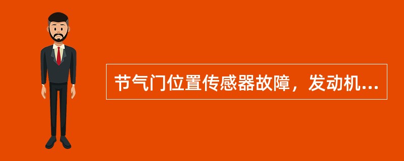 节气门位置传感器故障，发动机同样能达到最高转速。