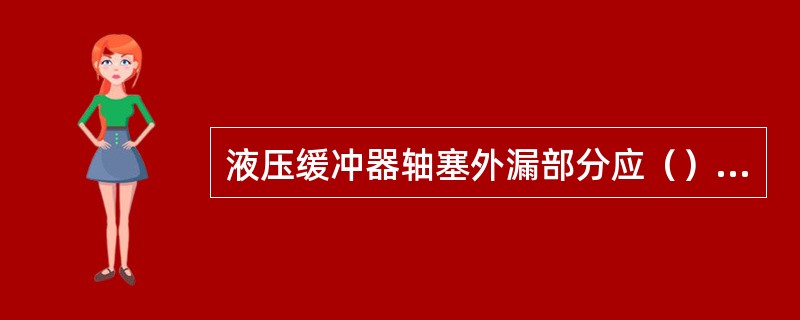 液压缓冲器轴塞外漏部分应（）并涂抹防锈油脂。