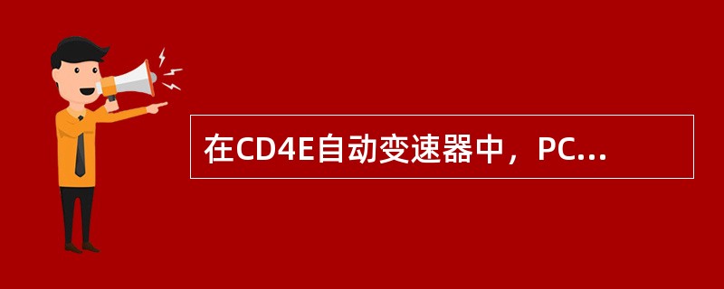 在CD4E自动变速器中，PCM控制电磁阀来控制油压和TCC的接合，下列关于这两个