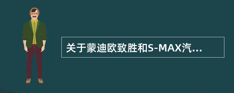 关于蒙迪欧致胜和S-MAX汽车设置参数CCC，说法错误的是（）