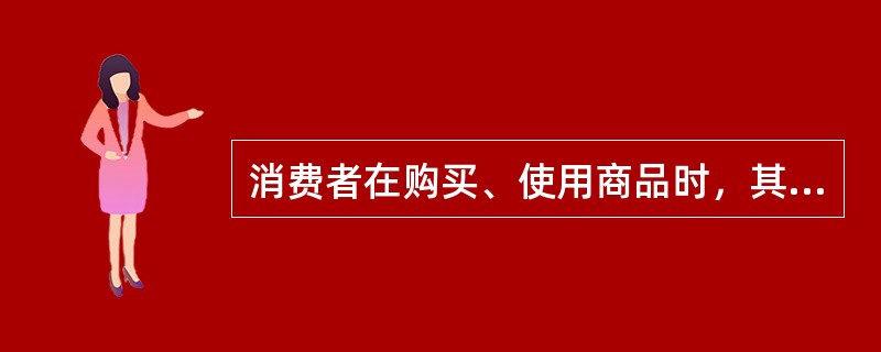 消费者在购买、使用商品时，其合法权益受到损害的，只能向销售者要求赔偿，不得向生产