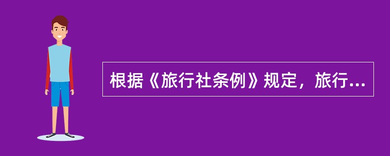 根据《旅行社条例》规定，旅行社被吊销旅行社业务经营许可的，其主要负责人在旅行社业