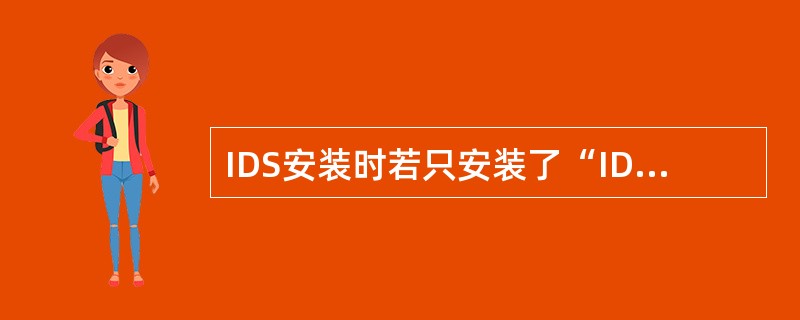 IDS安装时若只安装了“IDS”未安装“校准”将导致哪项功能无法使用（且此时电脑