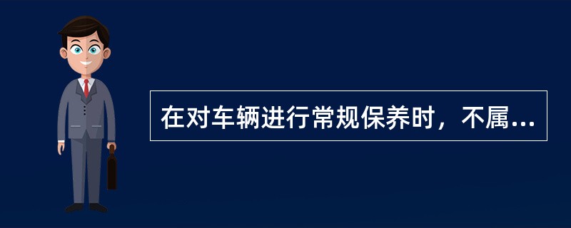 在对车辆进行常规保养时，不属于轮胎检查项目的有（）