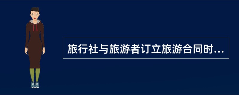 旅行社与旅游者订立旅游合同时，可以推荐旅游者购买相关的旅游者个人保险。