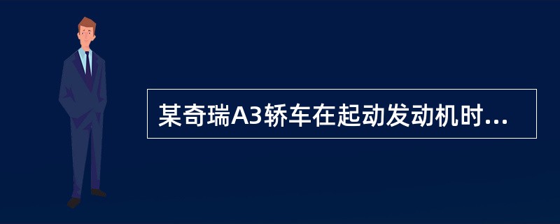 某奇瑞A3轿车在起动发动机时起动机根本无任何反应，则应检查：（）