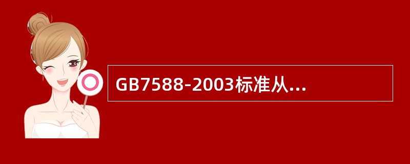 GB7588-2003标准从（）开始实施，过渡期（）年后，相应GB7588-19