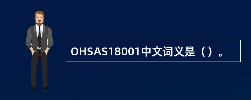 OHSAS18001中文词义是（）。
