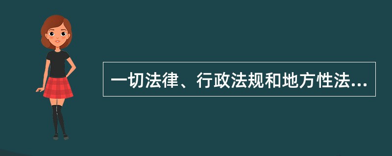 一切法律、行政法规和地方性法规都不得同宪法相抵触。