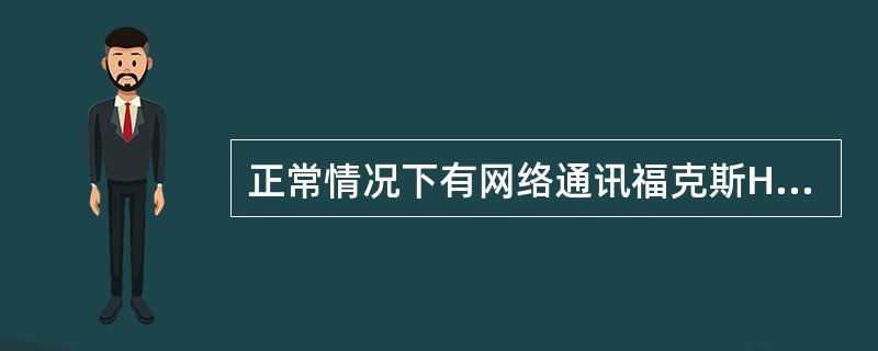 正常情况下有网络通讯福克斯HS-CAN+和HS-CAN-上的对地平均电压应该为（