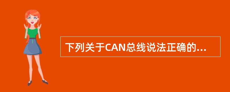 下列关于CAN总线说法正确的是（）